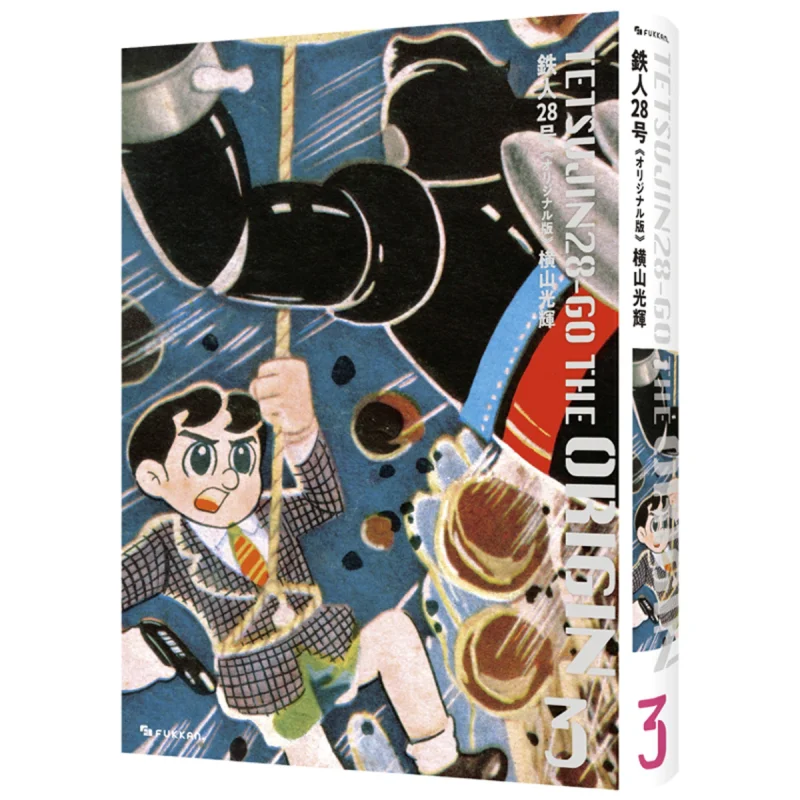 

Tetsujin 28 Original Version 03 Hengshan Radiance Reprint Dot 9784835458557 Book