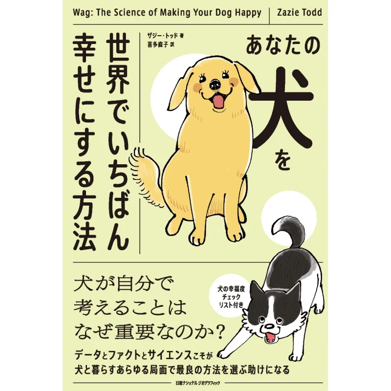 

How To Make Your Dog The Happiest In The World Zazie Todd Nikkei BP 9784863136137 Book