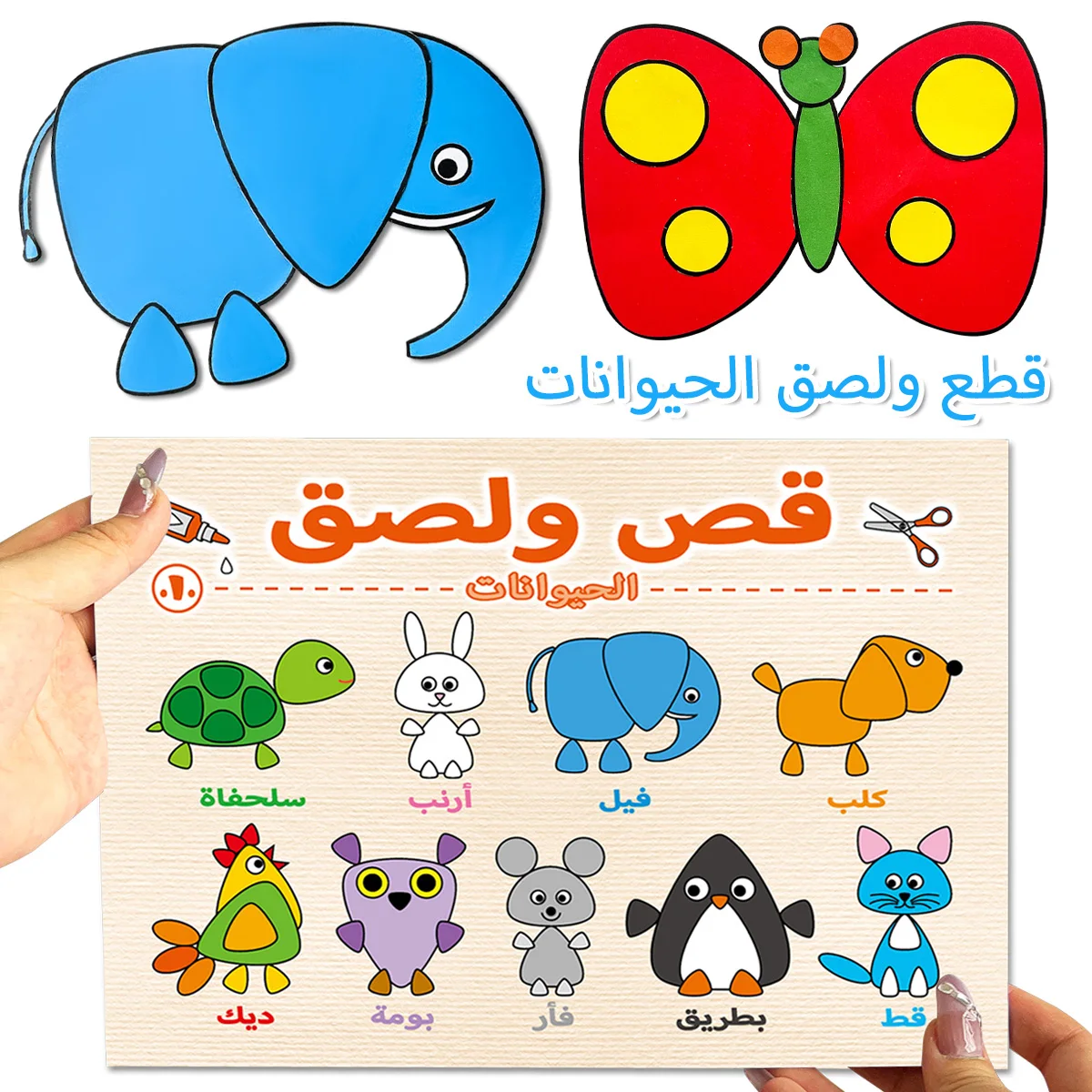 Arabic Children's Craft Book - 12 Cute Paper Animals Cut And Paste Activities to Enhance Focus Memory And Attention Skills