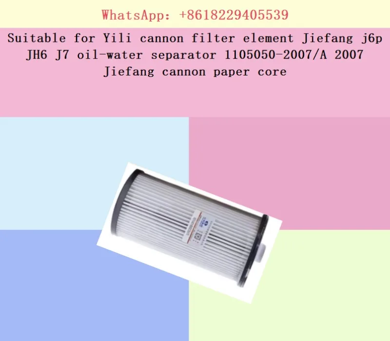 Suitable for Yili cannon filter element Jiefang j6p JH6 J7 oil-water separator 1105050-2007/A 2007 Jiefang cannon paper core