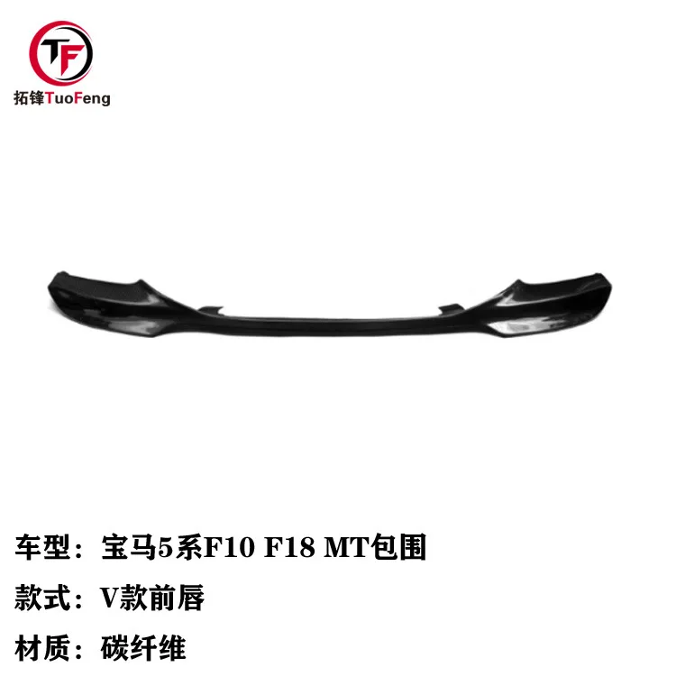 

Suitable for BMW 5 Series F10 F18 MT surround to V carbon fiber front lip, car front shovel small surround
