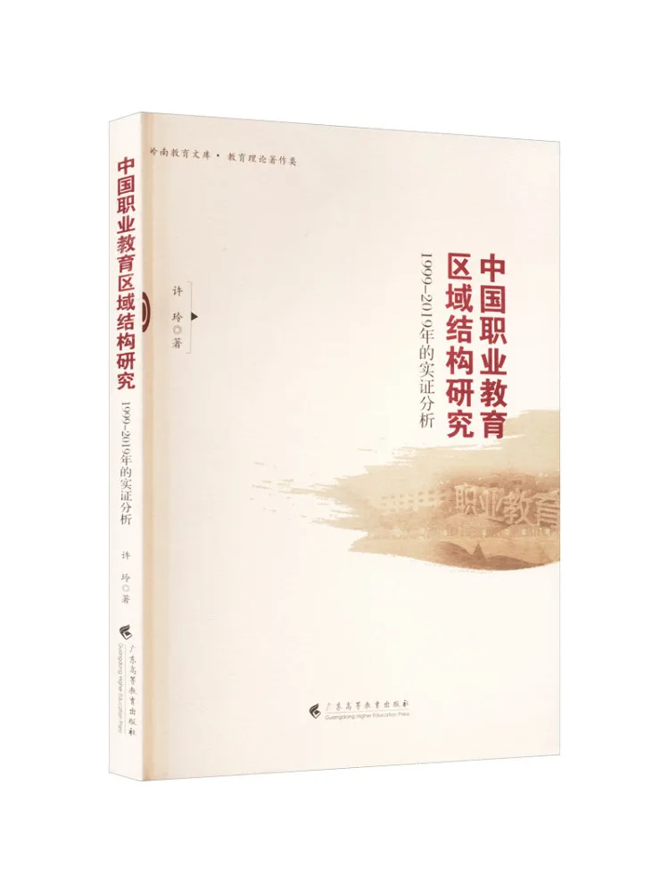 

Book-Winshare Research on China's Vocational Education Regional Structure 1999 2019 Empirical Analysis