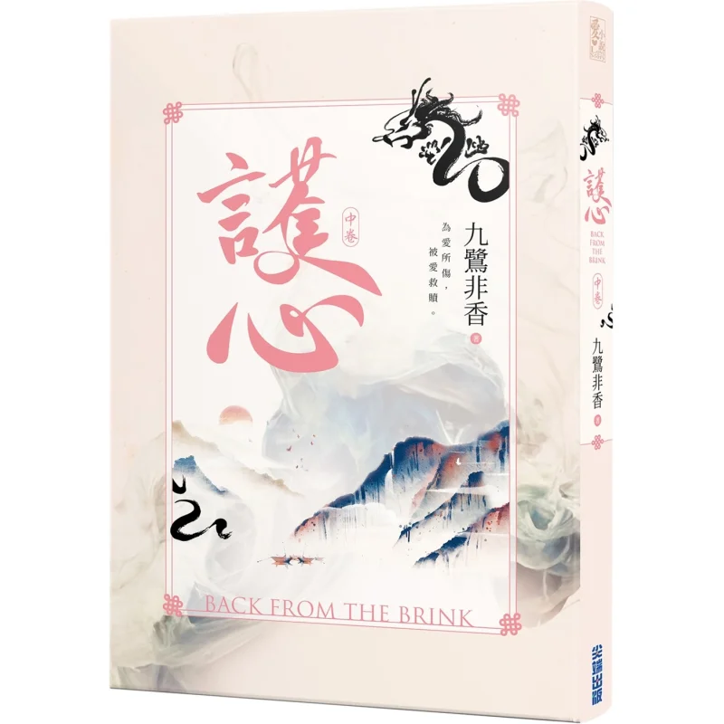 Protecting The Heart Part 2 The Nine Egrets Are Not Fragrant Cuttingedge Publishing House 9786263564213 Book