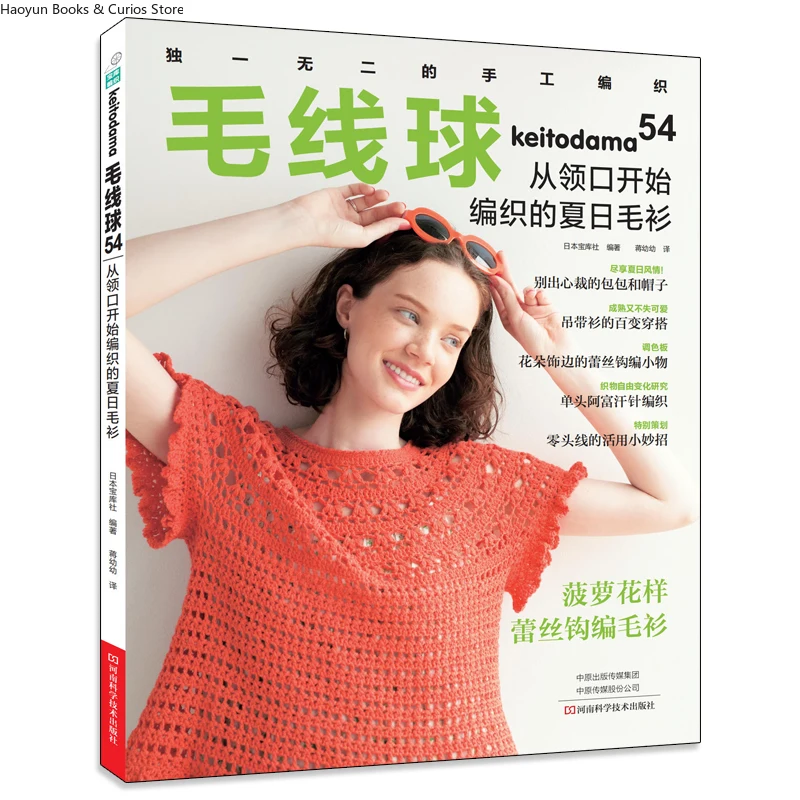 

keitodama 54、Summer Sweaters Knitted from the Neck Down、knitting book、crochet magazine、crochet pattern book、crochet books
