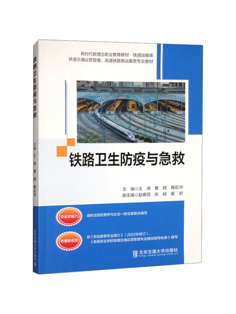 Book-Winshare Railway Health Epidemic Prevention and First Aid