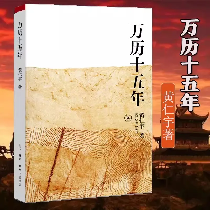 

Written by Huang Renyu in the 15th year of the Wanli Reign Classic Historical Books that Change the Way Chinese People Read