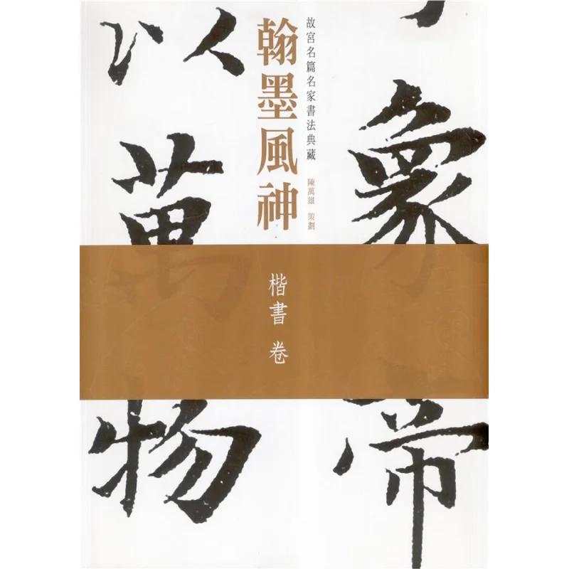 

Ink And Brush Spirit A Collection Of Famous Works And Calligraphy By Renowned Artists In The Forbidden City Regular Script Scro