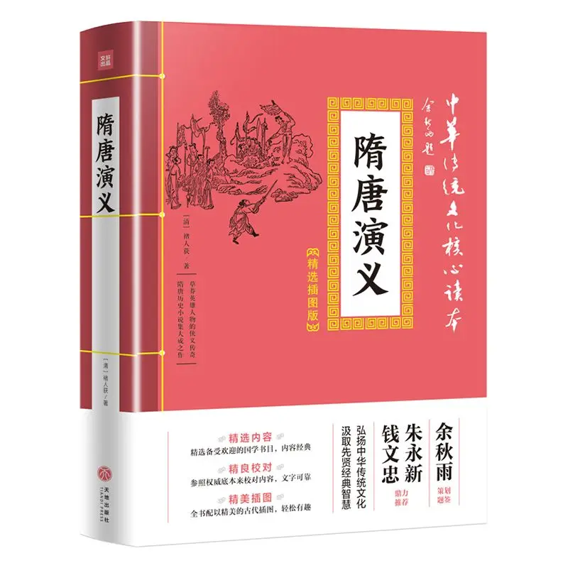 Romance of The Sui and Tang Dynasties Reading Book Core Readers of Traditional Chinese Culture Selected Illustrated Edition