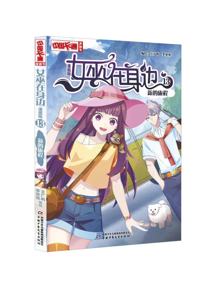 

Книга-Winshare Witch By My Side 13, новая комическая версия для путешествий