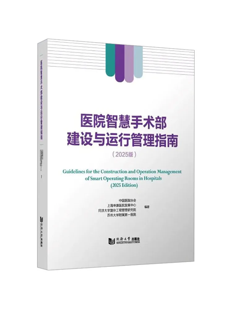 Book-Winshare Guide To the Construction and Operational Management Of Hospital Intelligent Operating Departments 2025