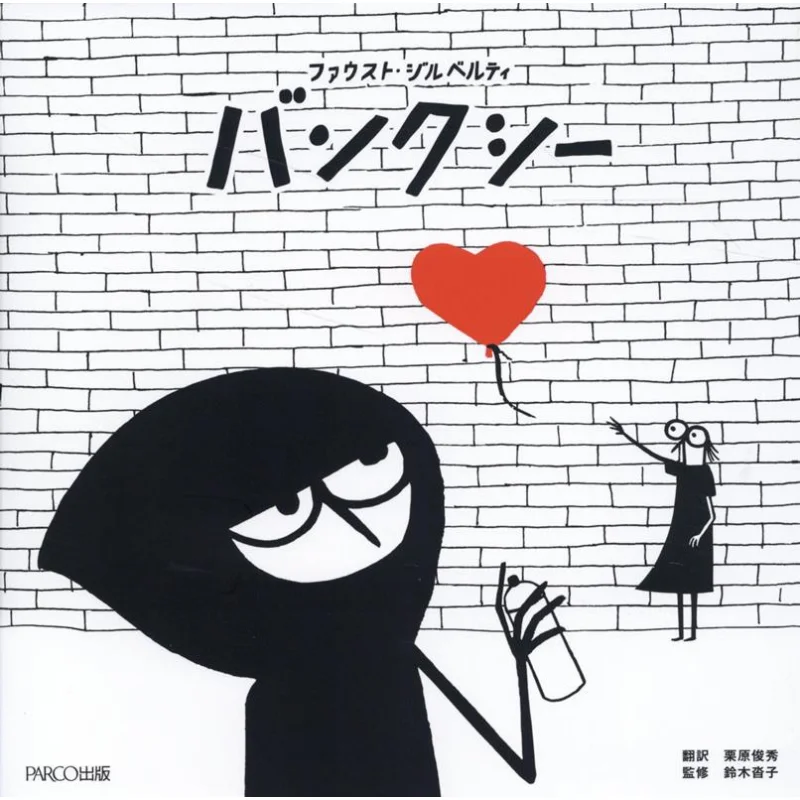 

Picture Banksy Fausto Gilberti Published By PARCO 9784865064094 Book