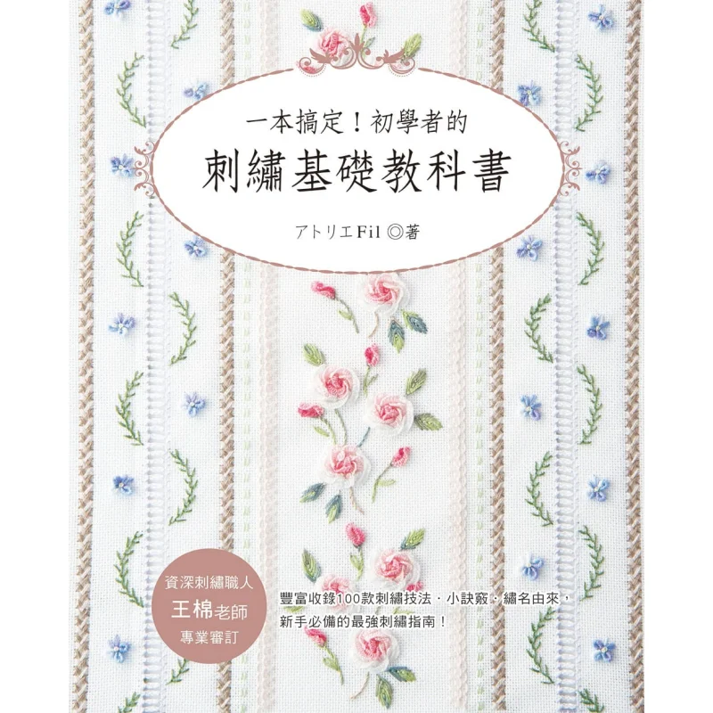 One Book Can Handle It All A Basic Embroidery Textbook For Beginners Fil Yashutang 9789863025450 Book