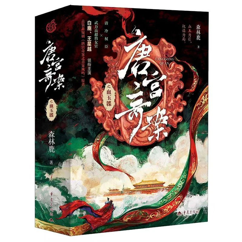 Unveil: Jadewind Original Novel Book 3 Books TV Series Starring Bai Lu and Wang Xingyue Chinese Suspense Novel Livros Libros