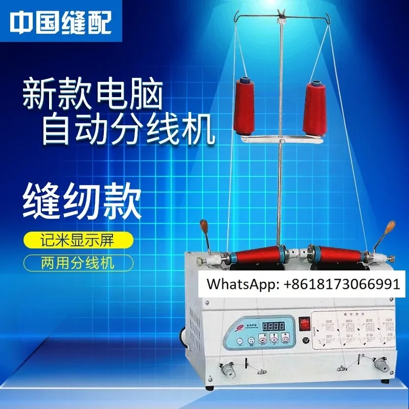 Computer automatic thread winding machine, sewing thread winding machine, winding , embroidery thread dividing screen, rewinder