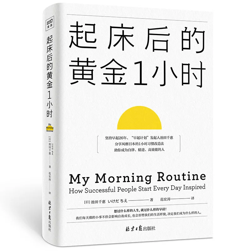 Make A Habit Of Waking Up Early การจัดการหนังสือ Golden 1ชั่วโมง Waking Up Inspirational Success Book