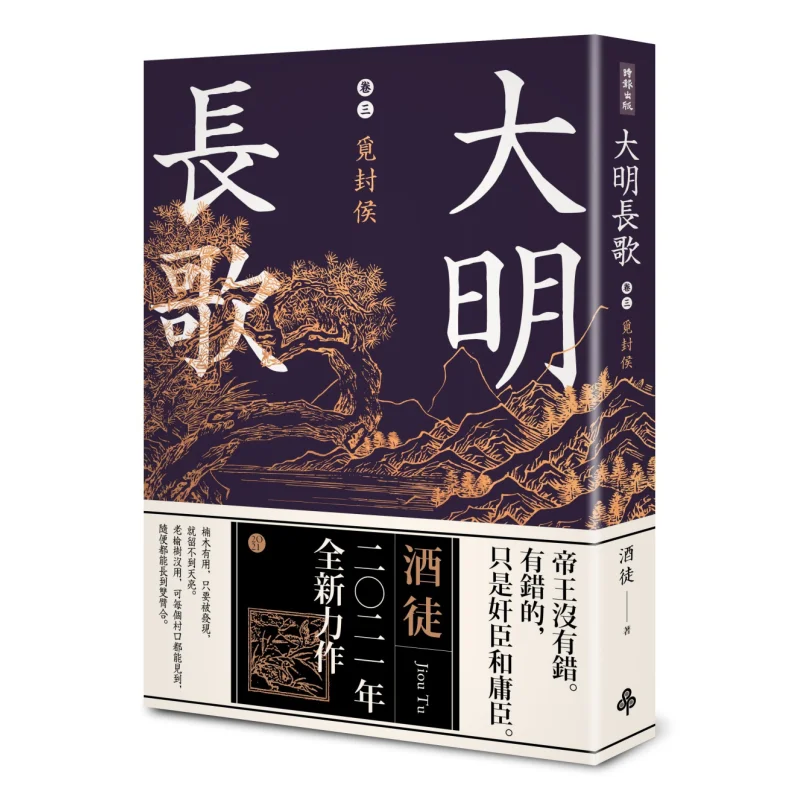 

Третий том длинной песни династии Мин представляет собой издательство «Marquis Drunkard Times» 9789571385457 Книга