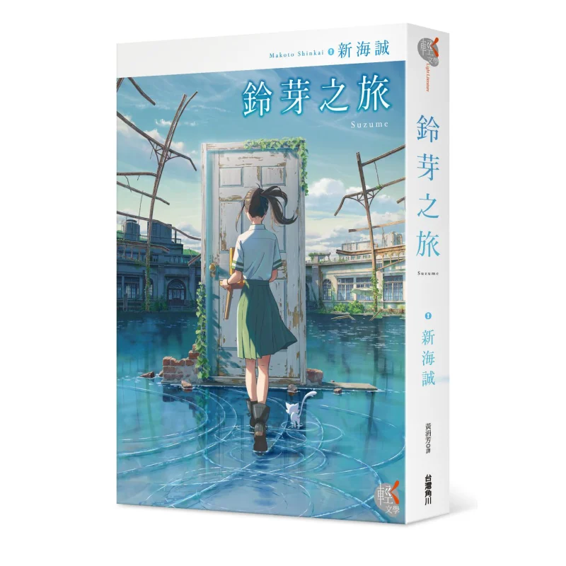 

Сузумный тур Макото Синкай Кадокава Тайвань 9786263522770 Книга