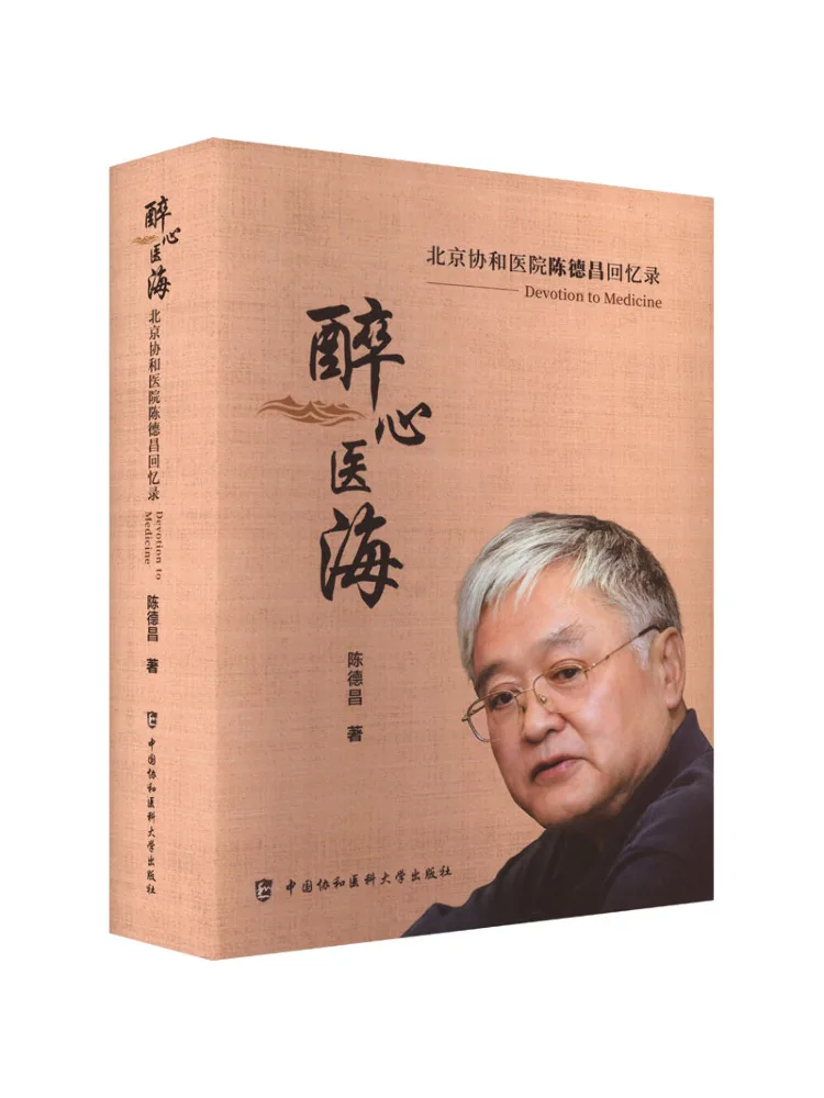 livre-winshare-perdu-dans-le-monde-de-la-medecine-memoires-de-chen-dechang-du-peking-union-medical-college-hospital