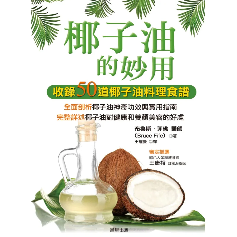 The Wonderful Uses Of Coconut Oil Bruce Phil Morning Star Publishing House 9789861779119 Book