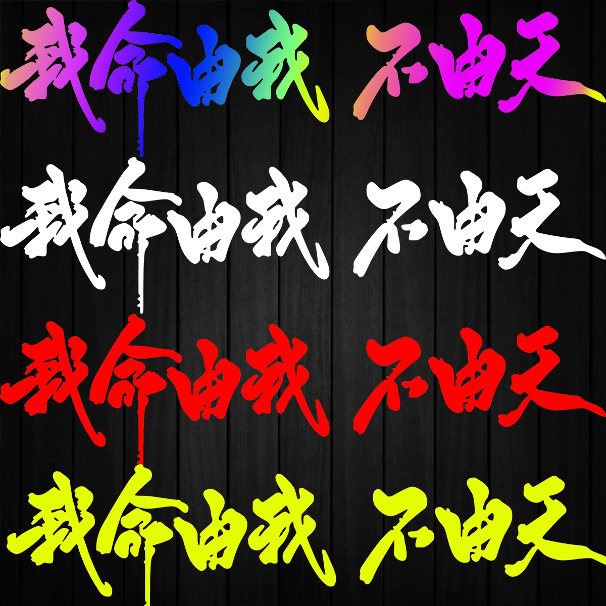 

I Am The Master of My Fate Chinese Character Reflective Vinyl Stickers Motorcycle Scooter Auto Body Windshield Accessories Decal