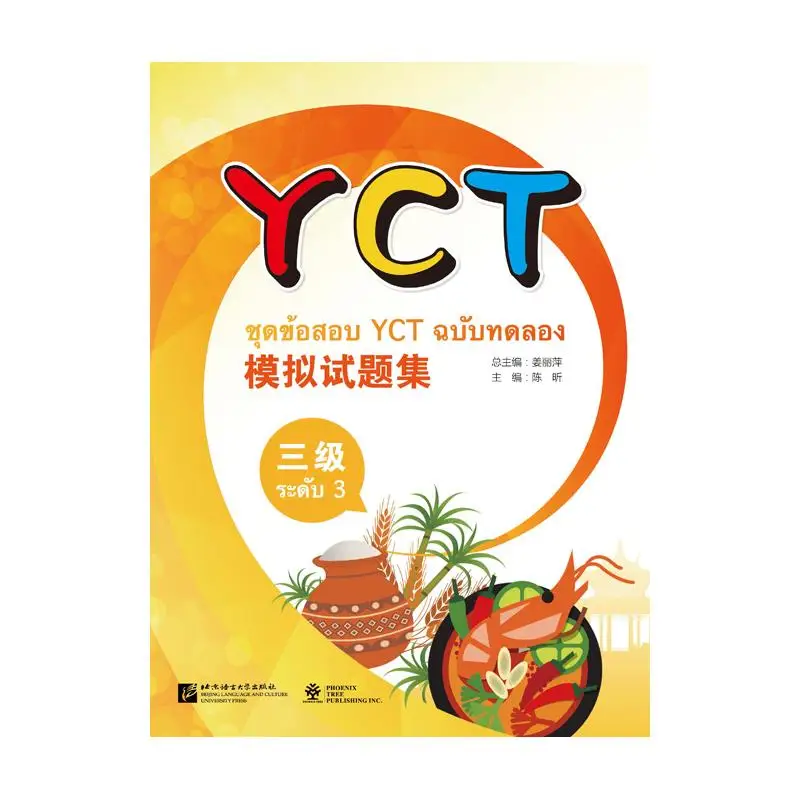 

Бумага для тестирования на практику YCT (уровень 3) (тайское издание)