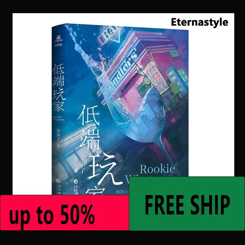 Hot Low-end players, Kim Dazed, Lin Kiss x Han Chejin ** Spring Literature Urban Romance Novels Physical Books