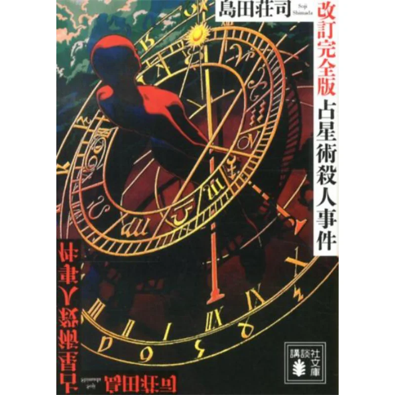 

Астрология One The Incident Revision Полная версия Shoji Shimada Kodansha 9784062775038 Книга