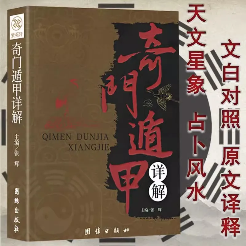 Qimen Dunjia Detailed Explanation Book Introduction to the Book of Changes Illustrated