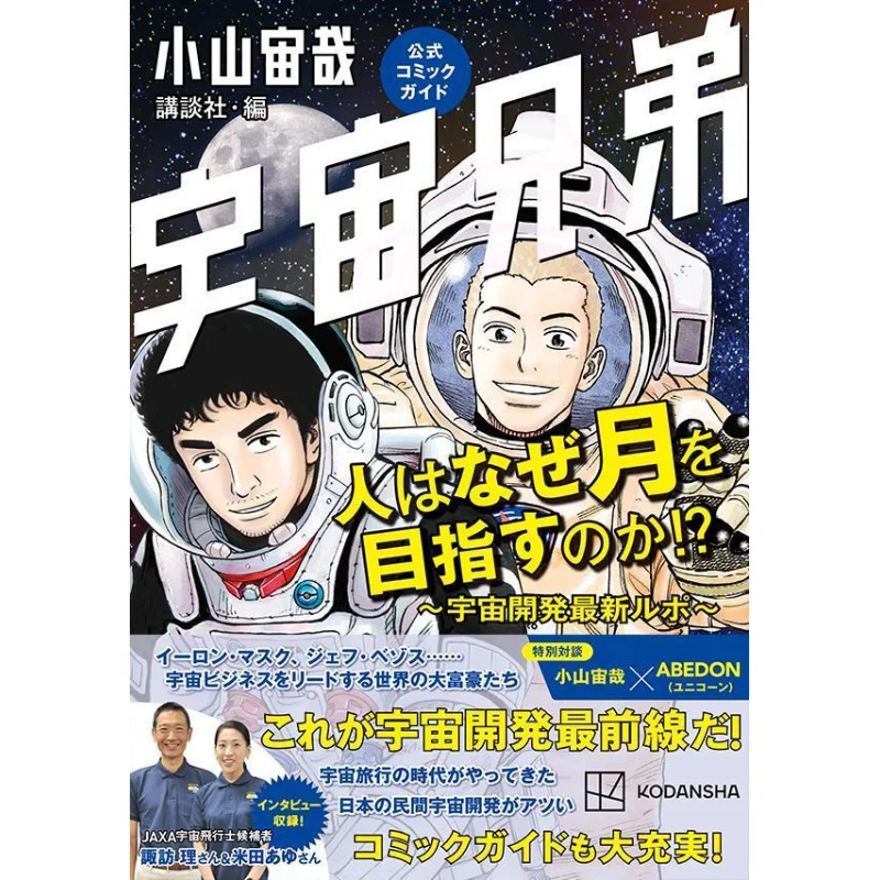 

Space Brothers Official Comic Why Do Guide People Aim For The Moon Space Development Latest Report Koyama Juya 9784065332207