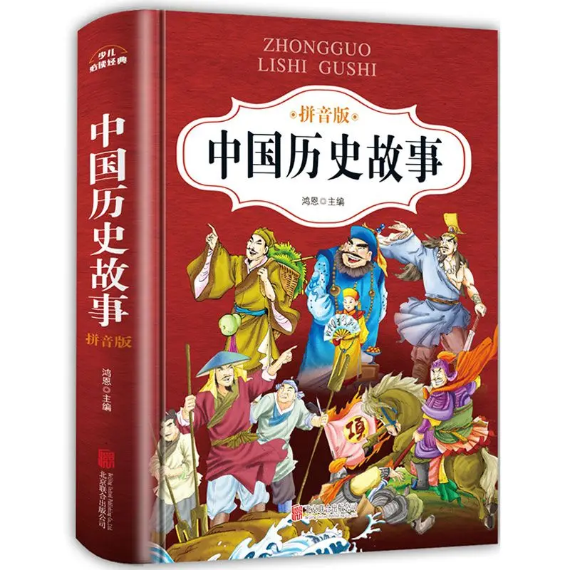 Chinese historical stories phonetic version 1st to 6th grade extracurricular books children's books with pinyin books