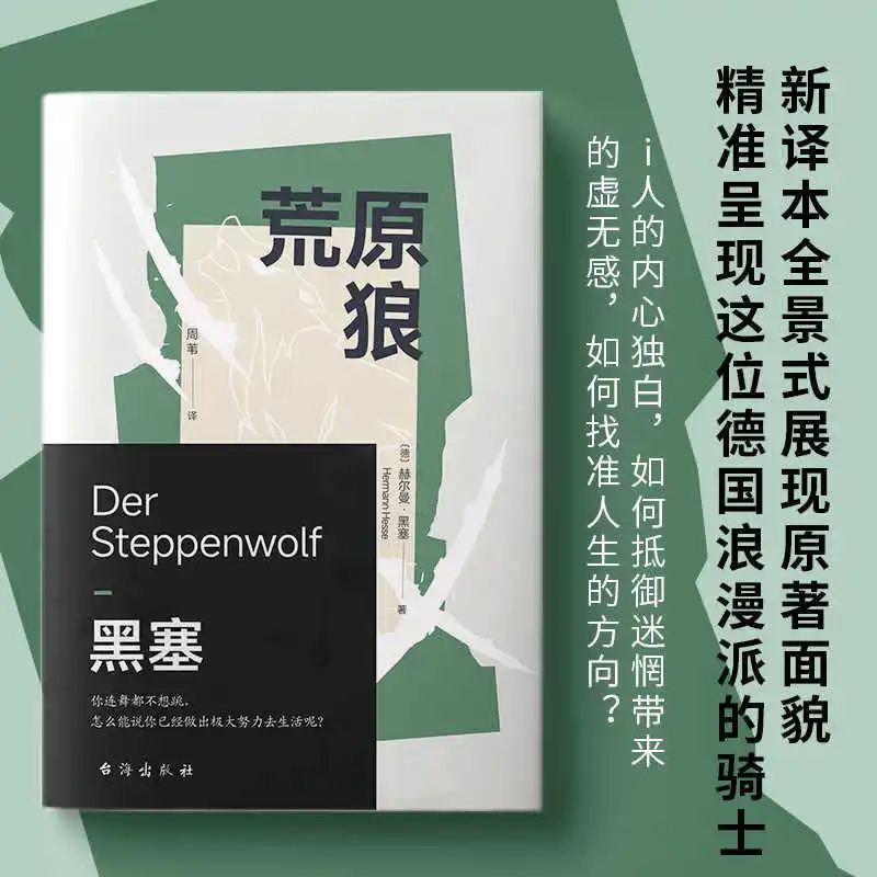 Wasteland Wolf, the representative work of Nobel Prize winner Hesse's novels, selected as a classic for extracurricular reading