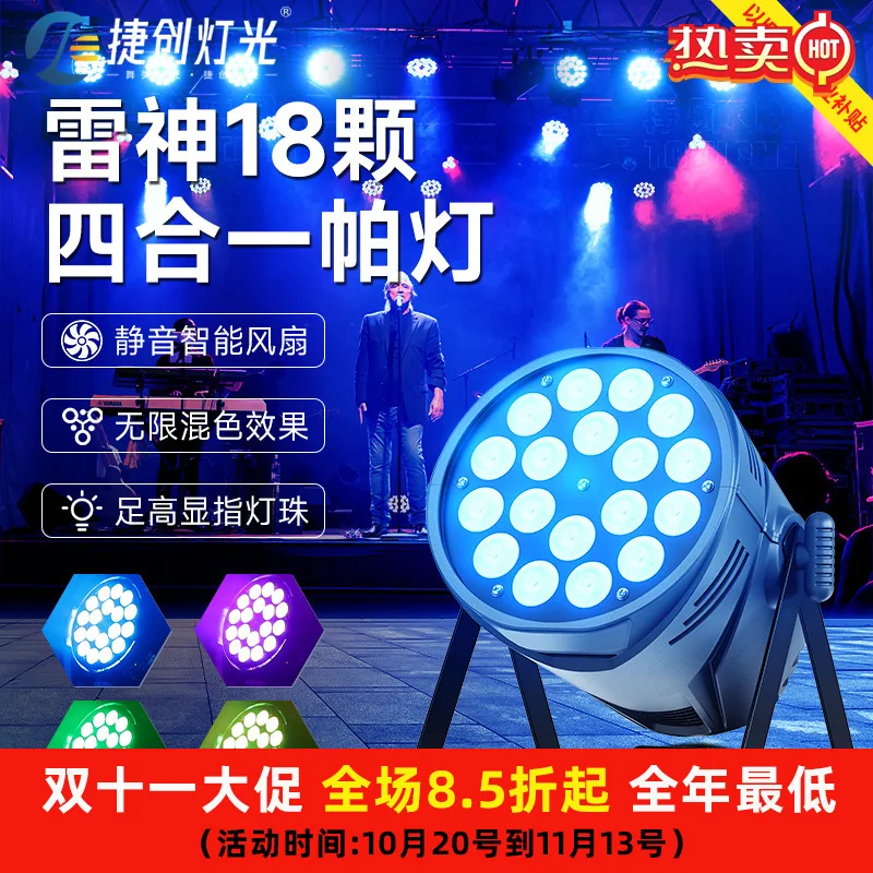 Jiechuang 18 10 واط أربعة في واحد أضواء الاسمية بار ktv أضواء المحيطة أداء أضواء المسرح التجارية في إعانات المؤسسة #1