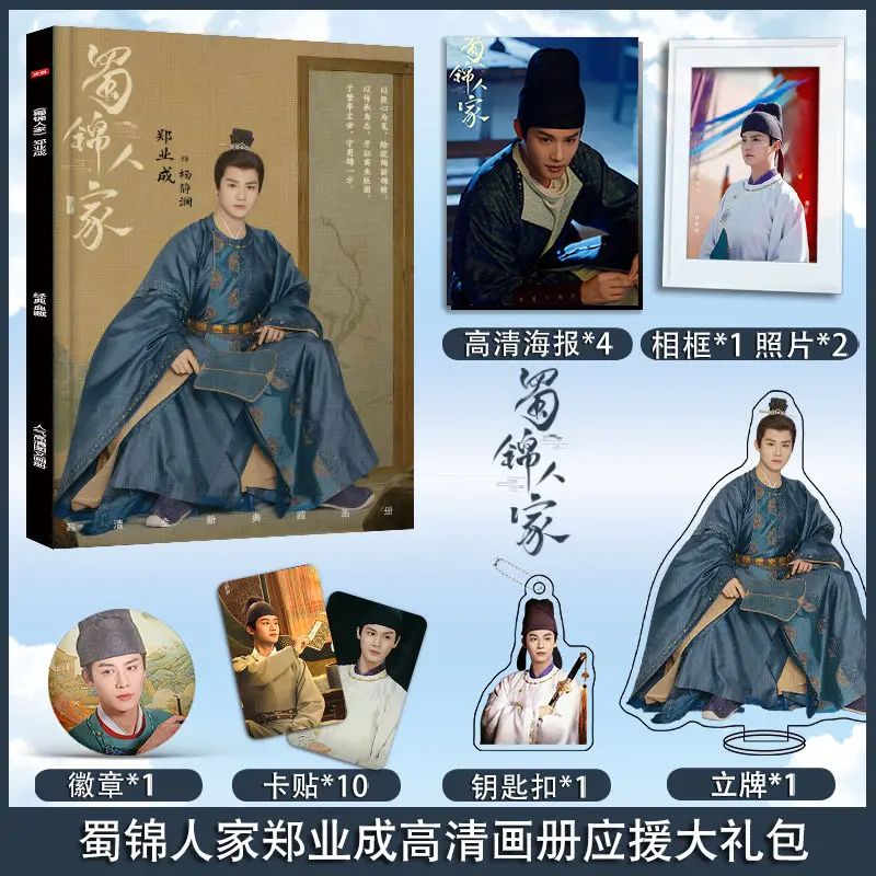 Brocade Odyssey, Shu Jin Ren Jia, Zheng Yecheng, Photobook, Art Book, Photo Frame, Acrylic Stand, Pin, Card Sticker, Poster