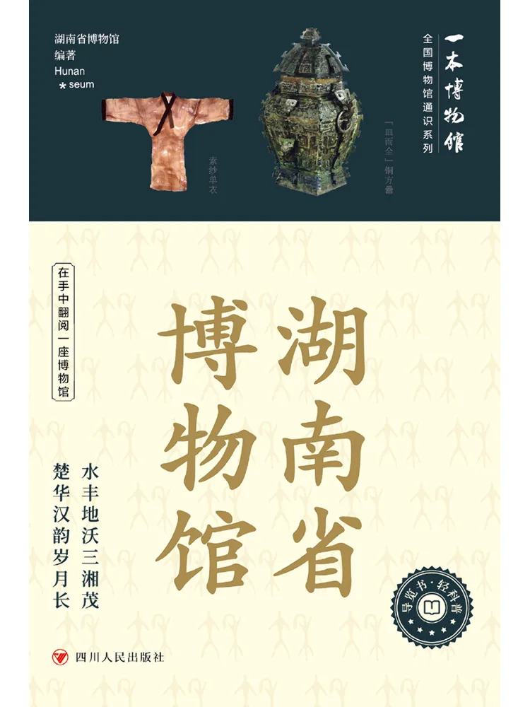 

Книга-музей: Серия «Общие знания» Национального музея Вэньшэй. Музей в книге. Провинциальный музей Хунань.