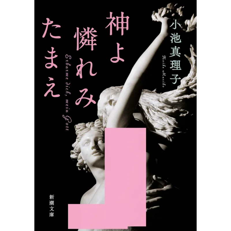 

God Have Mercy On Me Mariko Koike New Trend Society 9784101440293 Book