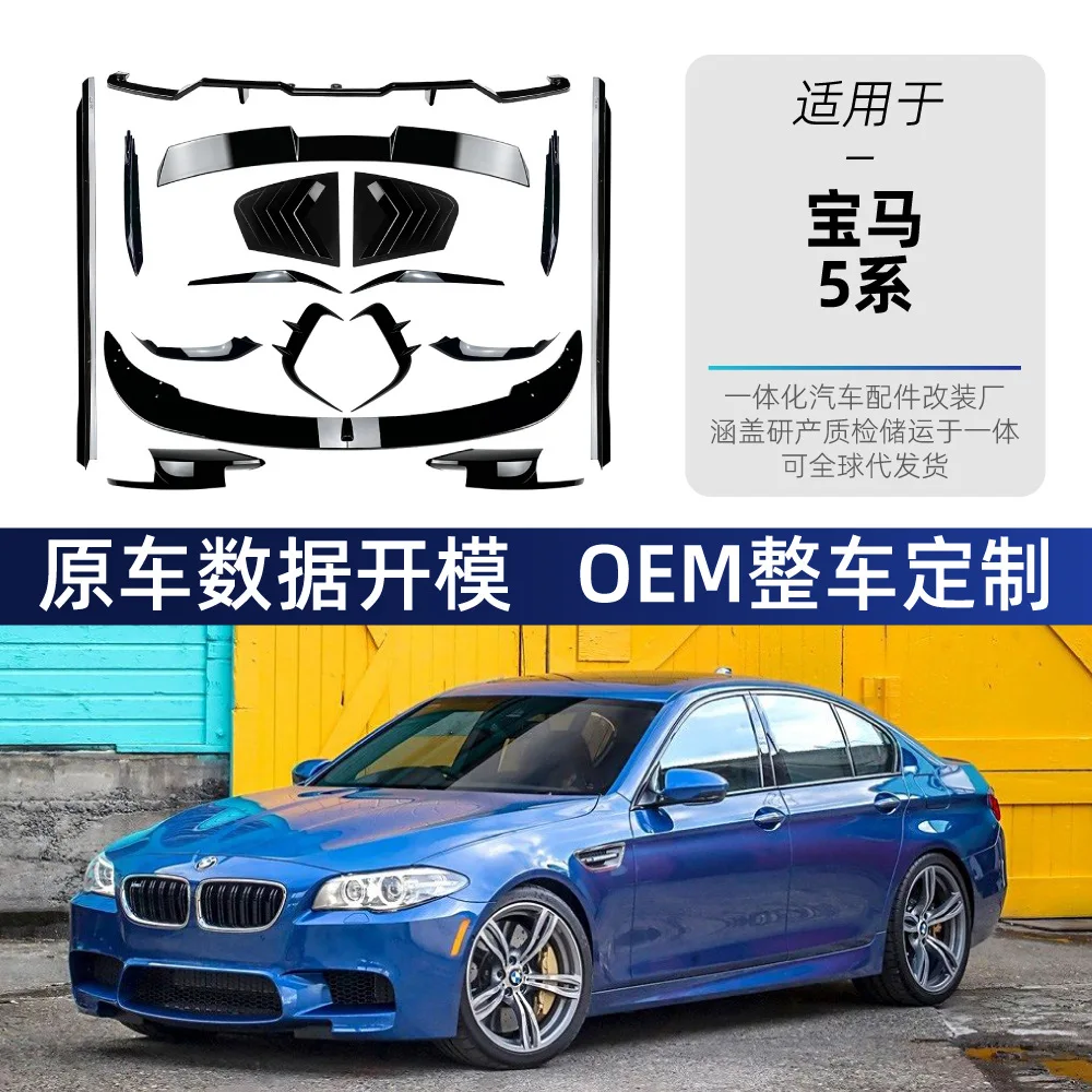 

Подходит для переднего угла BMW 5-й серии, переднего воздушного ножа, легких бровей, боковой юбки с жалюзи, заднего спойлера, крестообразного заднего крыла.