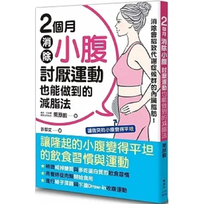 

Get Rid Of The Lower Abdomen In 2 Months A Fatburning Method That Can Be Achieved Even If You Dislike Exercising 9789863779254