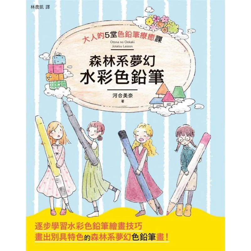 

Forestthemed Dreamy Watercolored Pencils Mina Kawai Fengshufang 9789863775102 Book