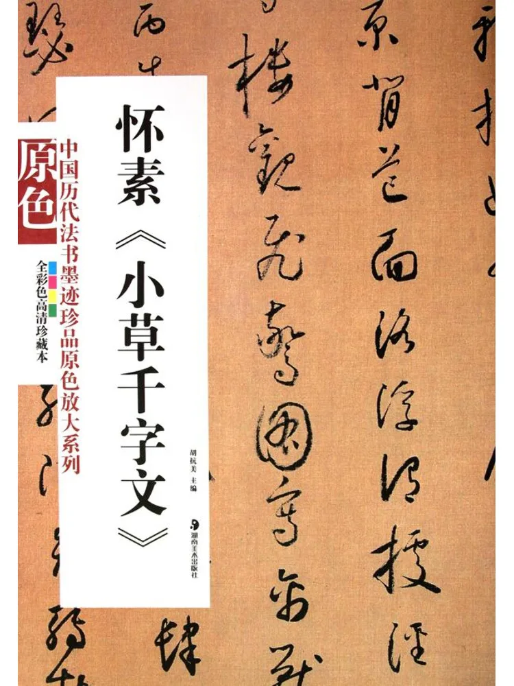 

Книга-хрестоматия: «Маленькая травяная эссеистика» Хуайсу (из серии «Тысяча иероглифов»)