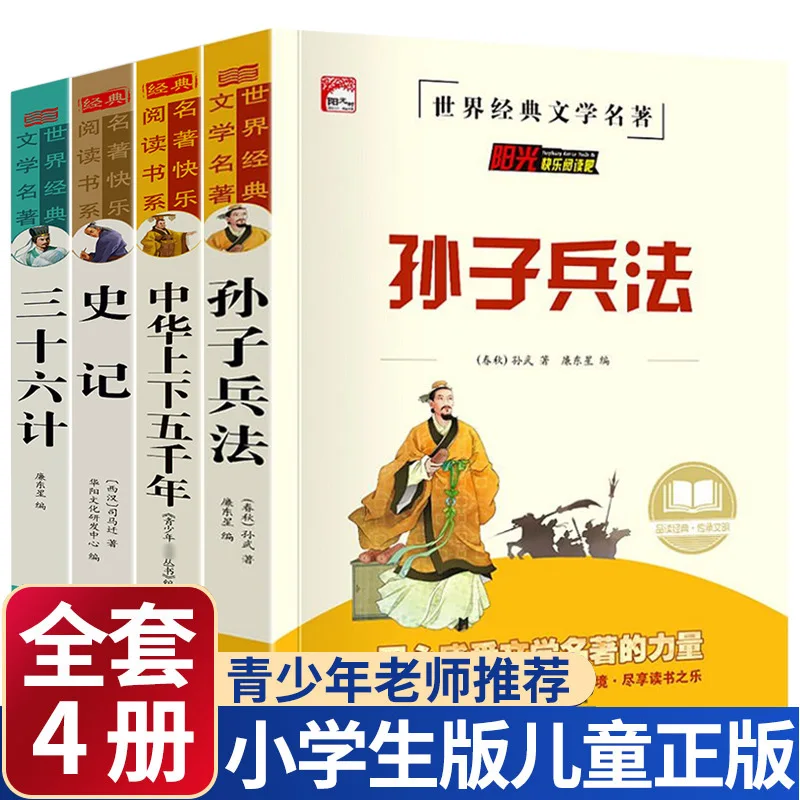 

Sun Tzu's Art of War, Thirty Six Stratagems, Records of The Grand Historian, Youth Edition, Chinese Classical Classic