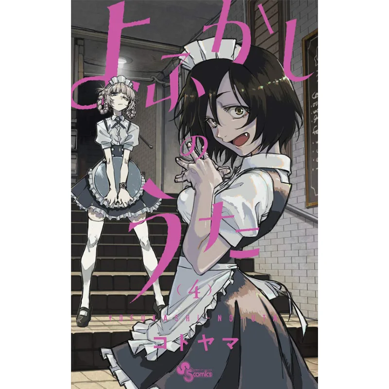 

Yofukashi No Uta 04 Kotoyama Shogakukan 9784098501632 Book