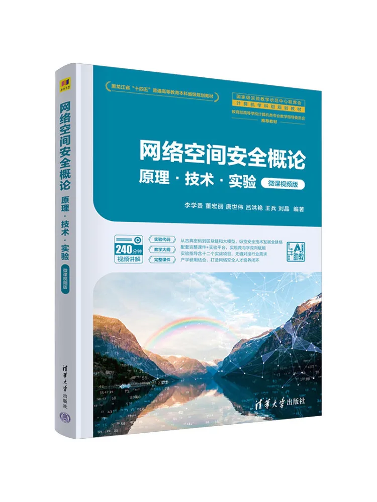 Book-Winshare Introduction To Cyberspace Security Principles Technologies and Experiments Micro Lecture Video Version
