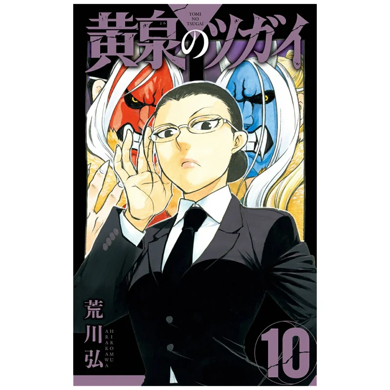 

Yomi No Tsugai 10 Hiromu Arakawa Square Enix 9784757599505 Book