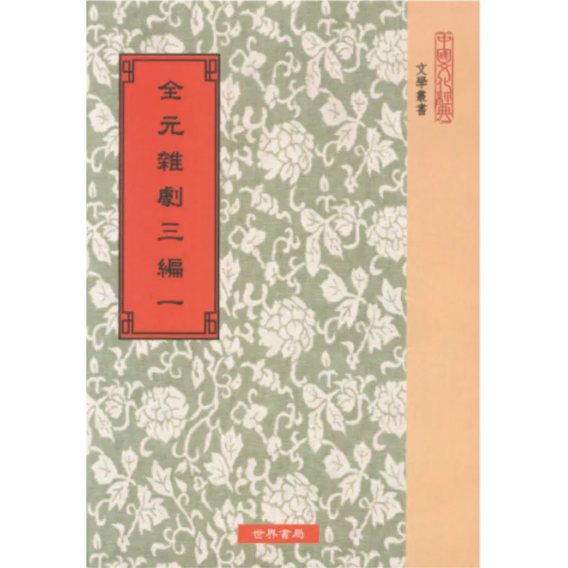 The Complete Collection Of Yuan Zaju 3 Volumes 43 Categories 3 Types 6 Volumes In Total Compiled By Yang Jialuo 9789570603064