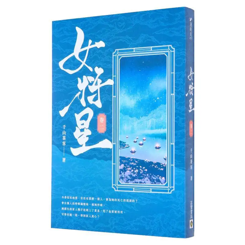 Female General Star Volume Two  The Original Novel Of The Ancient Costume Drama Jin Yue Ru Ge 9789865069988