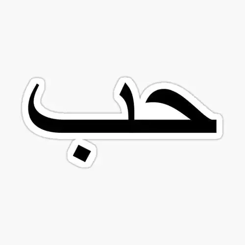 حب الحب بالخط العربي ملصق للسيارات السيارات ، جدار الكمبيوتر المحمول شاحنة دراجة نارية تخصيص التخصيص Hubun Habun