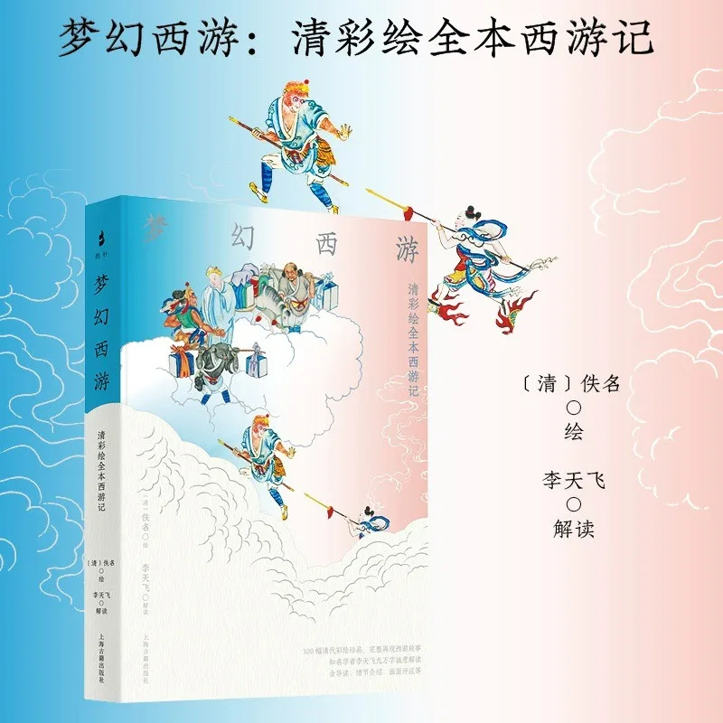 Fantasy Westward Journey: The Complete Journey To The West in Qing Dynasty Color Paintings Classic Book Brushed Edition