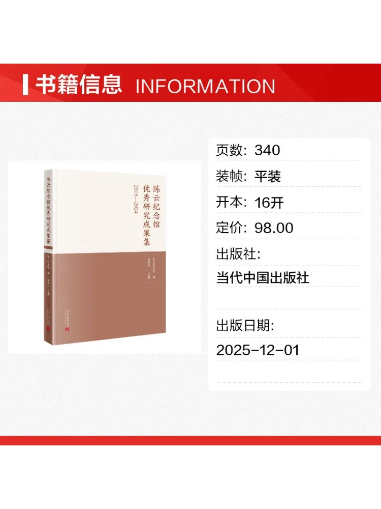 Book-Winshare Collection Of Outstanding Research Achievements Of the Chen Yun Memorial Hall 2015 2024