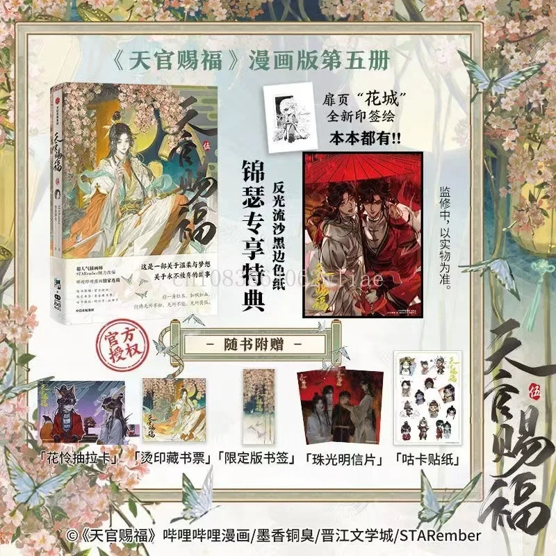 

Heaven Official's Blessing Official Manhua Vol.5 Tian Guan Ci Fu Manga Book Xie Lian Hua Cheng STARember Illustrated Manga Book