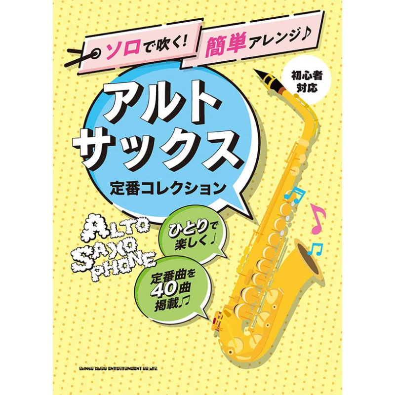 Blow Solo Easy Arrangement Standard Alto Saxophone Collection For Beginners Shinko Music Shinko Music 9784401232840 Book